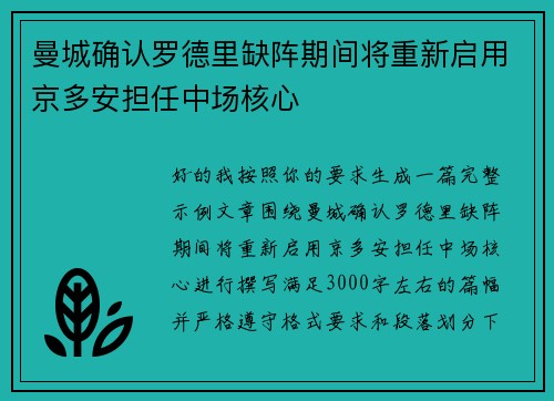 曼城确认罗德里缺阵期间将重新启用京多安担任中场核心
