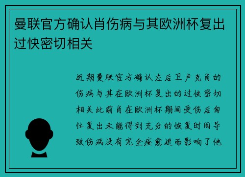 曼联官方确认肖伤病与其欧洲杯复出过快密切相关