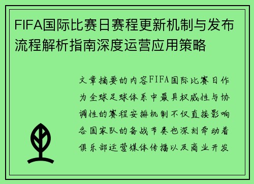 FIFA国际比赛日赛程更新机制与发布流程解析指南深度运营应用策略