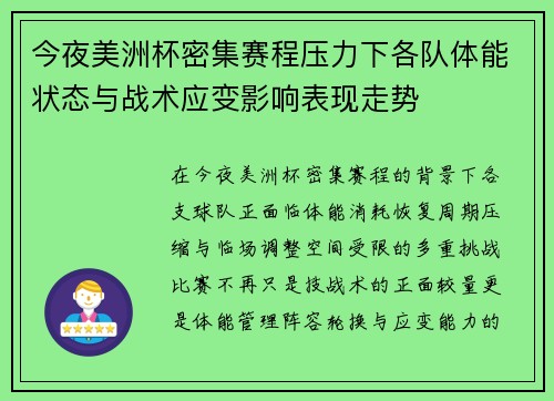 今夜美洲杯密集赛程压力下各队体能状态与战术应变影响表现走势