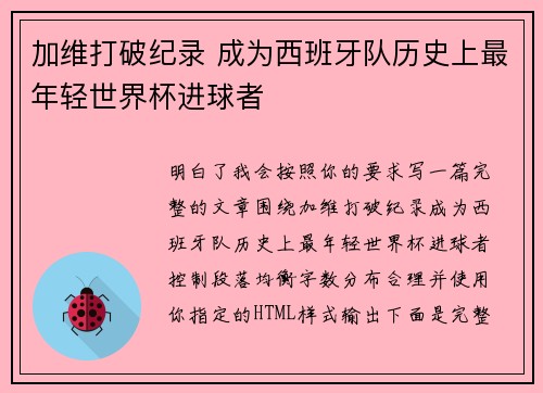 加维打破纪录 成为西班牙队历史上最年轻世界杯进球者 加维打破纪录 成为西班牙队历史上最年轻世界杯进球者