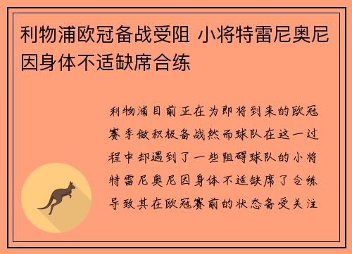 利物浦欧冠备战受阻 小将特雷尼奥尼因身体不适缺席合练