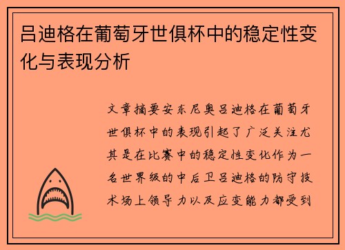 吕迪格在葡萄牙世俱杯中的稳定性变化与表现分析