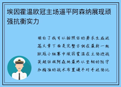埃因霍温欧冠主场逼平阿森纳展现顽强抗衡实力