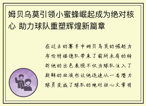 姆贝乌莫引领小蜜蜂崛起成为绝对核心 助力球队重塑辉煌新篇章 姆贝乌莫引领小蜜蜂崛起成为绝对核心 助力球队重塑辉煌新篇章