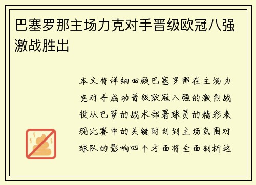 巴塞罗那主场力克对手晋级欧冠八强激战胜出 巴塞罗那主场力克对手晋级欧冠八强激战胜出