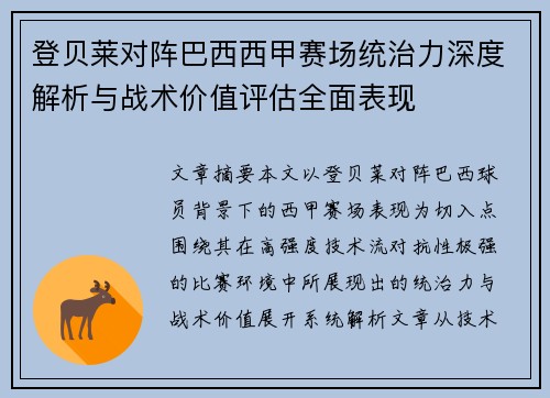 登贝莱对阵巴西西甲赛场统治力深度解析与战术价值评估全面表现