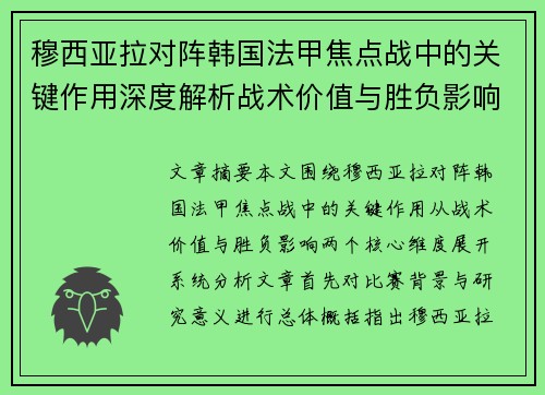 穆西亚拉对阵韩国法甲焦点战中的关键作用深度解析战术价值与胜负影响