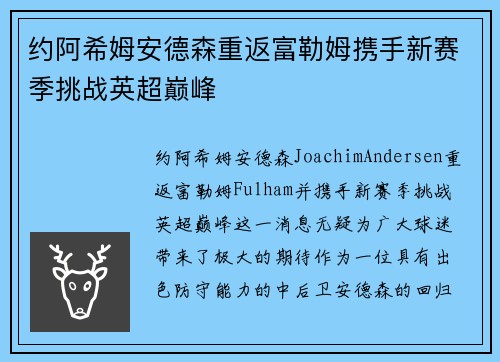 约阿希姆安德森重返富勒姆携手新赛季挑战英超巅峰