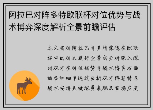 阿拉巴对阵多特欧联杯对位优势与战术博弈深度解析全景前瞻评估