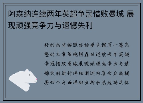 阿森纳连续两年英超争冠惜败曼城 展现顽强竞争力与遗憾失利 阿森纳连续两年英超争冠惜败曼城 展现顽强竞争力与遗憾失利