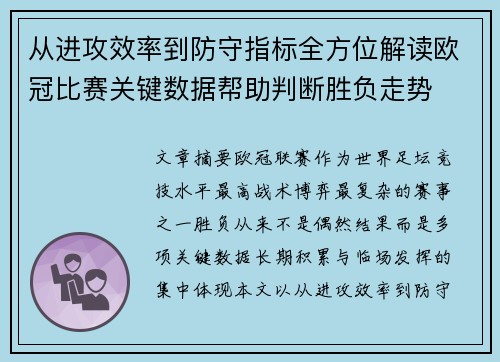 从进攻效率到防守指标全方位解读欧冠比赛关键数据帮助判断胜负走势
