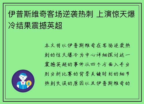 伊普斯维奇客场逆袭热刺 上演惊天爆冷结果震撼英超