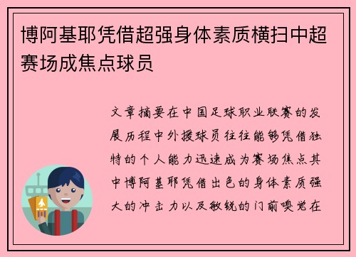 博阿基耶凭借超强身体素质横扫中超赛场成焦点球员
