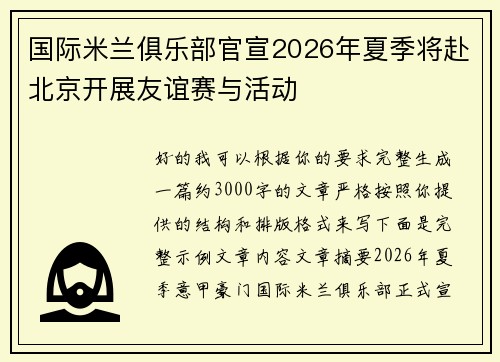 国际米兰俱乐部官宣2026年夏季将赴北京开展友谊赛与活动 国际米兰俱乐部官宣2026年夏季将赴北京开展友谊赛与活动