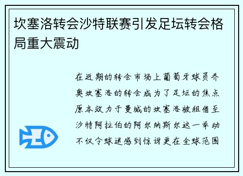 坎塞洛转会沙特联赛引发足坛转会格局重大震动