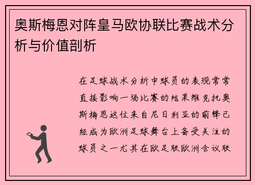 奥斯梅恩对阵皇马欧协联比赛战术分析与价值剖析