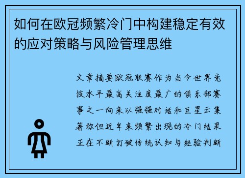 如何在欧冠频繁冷门中构建稳定有效的应对策略与风险管理思维
