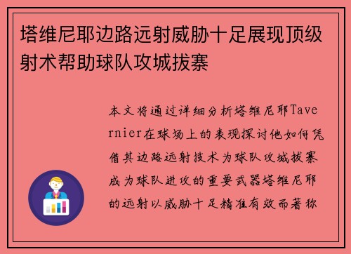 塔维尼耶边路远射威胁十足展现顶级射术帮助球队攻城拔寨