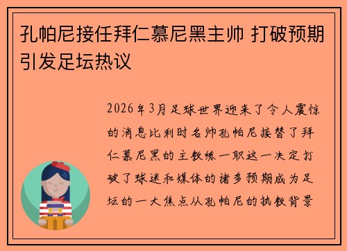 孔帕尼接任拜仁慕尼黑主帅 打破预期引发足坛热议