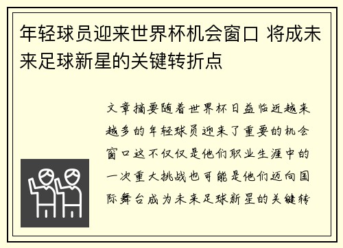年轻球员迎来世界杯机会窗口 将成未来足球新星的关键转折点