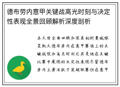 德布劳内意甲关键战高光时刻与决定性表现全景回顾解析深度剖析