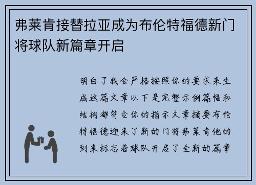 弗莱肯接替拉亚成为布伦特福德新门将球队新篇章开启