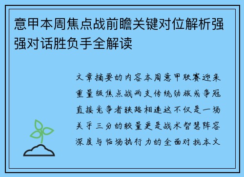 意甲本周焦点战前瞻关键对位解析强强对话胜负手全解读