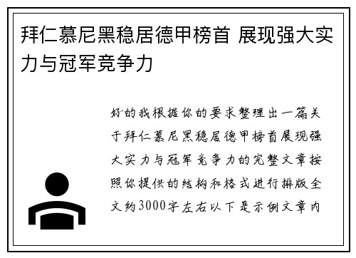 拜仁慕尼黑稳居德甲榜首 展现强大实力与冠军竞争力 拜仁慕尼黑稳居德甲榜首 展现强大实力与冠军竞争力