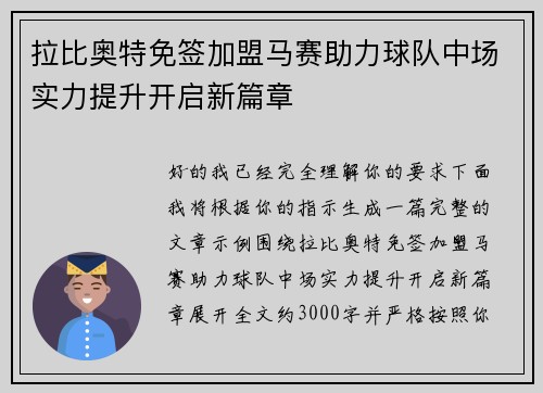 拉比奥特免签加盟马赛助力球队中场实力提升开启新篇章