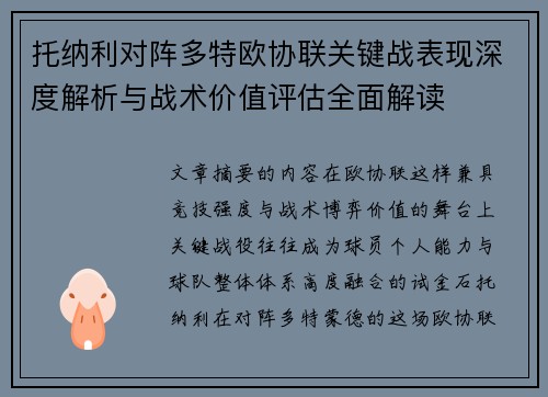 托纳利对阵多特欧协联关键战表现深度解析与战术价值评估全面解读 托纳利对阵多特欧协联关键战表现深度解析与战术价值评估全面解读