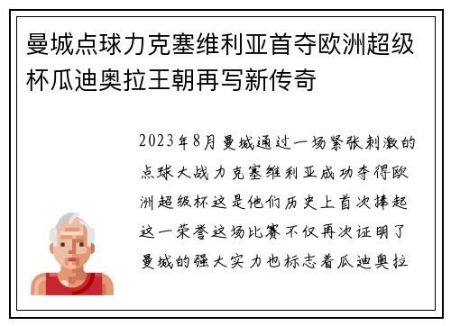 曼城点球力克塞维利亚首夺欧洲超级杯瓜迪奥拉王朝再写新传奇 曼城点球力克塞维利亚首夺欧洲超级杯瓜迪奥拉王朝再写新传奇