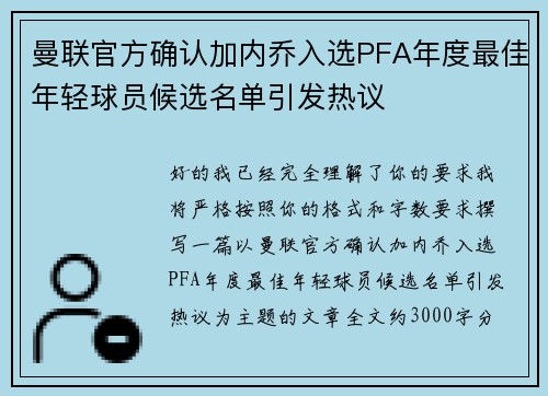 曼联官方确认加内乔入选PFA年度最佳年轻球员候选名单引发热议 曼联官方确认加内乔入选PFA年度最佳年轻球员候选名单引发热议