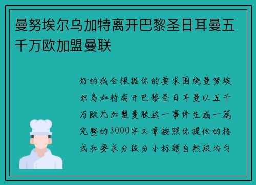 曼努埃尔乌加特离开巴黎圣日耳曼五千万欧加盟曼联 曼努埃尔乌加特离开巴黎圣日耳曼五千万欧加盟曼联
