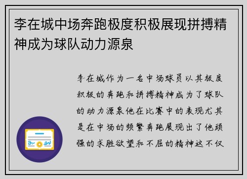 李在城中场奔跑极度积极展现拼搏精神成为球队动力源泉 李在城中场奔跑极度积极展现拼搏精神成为球队动力源泉