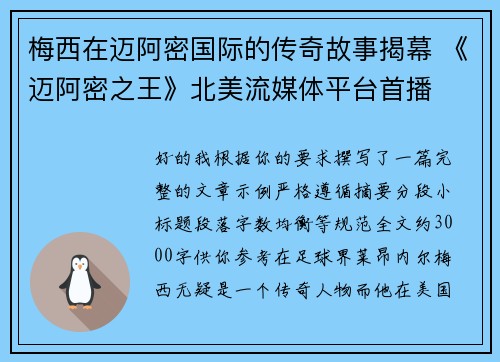 梅西在迈阿密国际的传奇故事揭幕 《迈阿密之王》北美流媒体平台首播 梅西在迈阿密国际的传奇故事揭幕 《迈阿密之王》北美流媒体平台首播