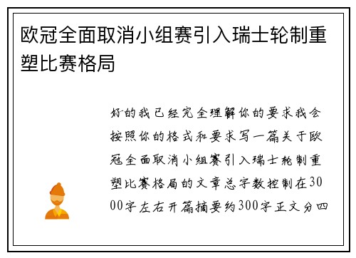 欧冠全面取消小组赛引入瑞士轮制重塑比赛格局