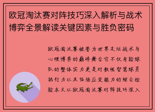 欧冠淘汰赛对阵技巧深入解析与战术博弈全景解读关键因素与胜负密码