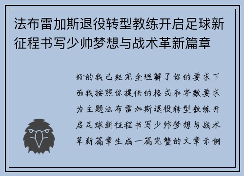 法布雷加斯退役转型教练开启足球新征程书写少帅梦想与战术革新篇章 法布雷加斯退役转型教练开启足球新征程书写少帅梦想与战术革新篇章