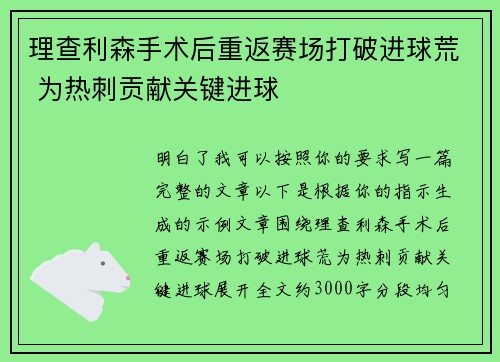 理查利森手术后重返赛场打破进球荒 为热刺贡献关键进球