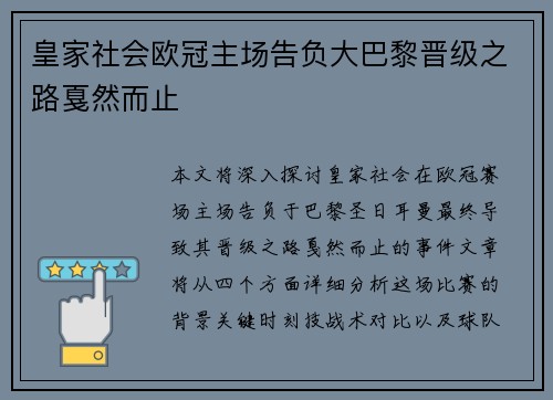 皇家社会欧冠主场告负大巴黎晋级之路戛然而止 皇家社会欧冠主场告负大巴黎晋级之路戛然而止