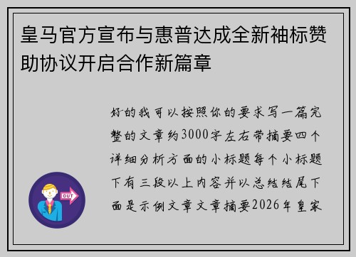 皇马官方宣布与惠普达成全新袖标赞助协议开启合作新篇章