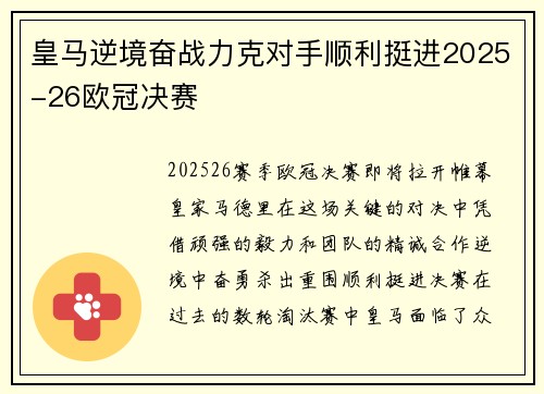 皇马逆境奋战力克对手顺利挺进2025-26欧冠决赛 皇马逆境奋战力克对手顺利挺进2025-26欧冠决赛