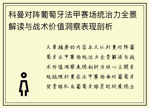 科曼对阵葡萄牙法甲赛场统治力全景解读与战术价值洞察表现剖析